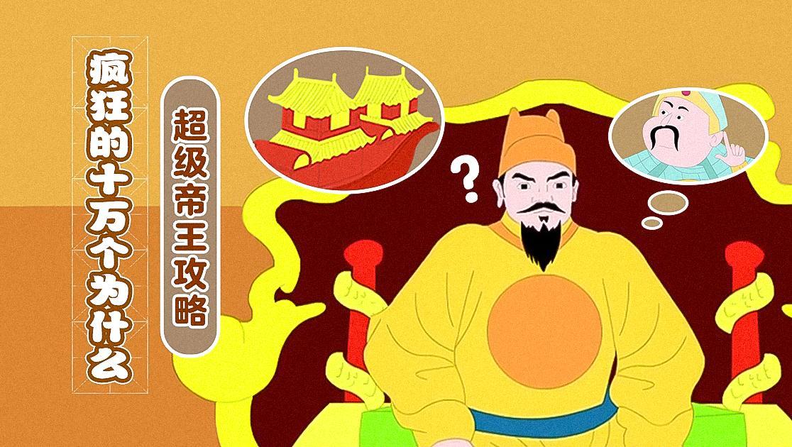 疯狂的十万个为什么：超级帝王攻略
