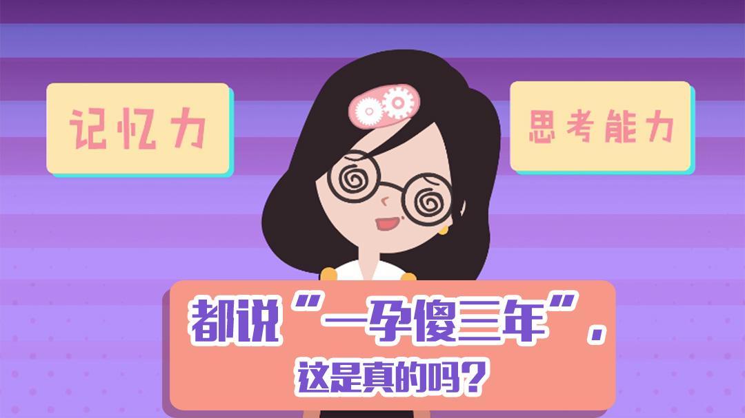 别对妈说谎 【别对妈说谎】04都说“一孕傻三年”，这是真的吗？