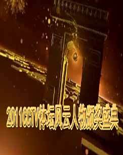 2011CCTV体坛风云人物颁奖盛典 海报