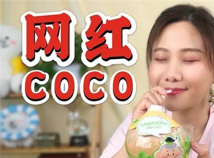 密子君 网红椰子和椰汁饮料有什么不同
