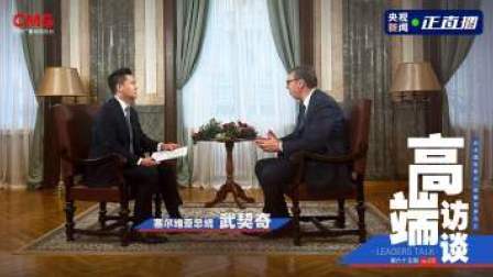 高端访谈 高端访谈｜