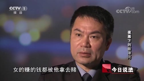 今日说法 《今日说法》 20190415 夜幕下的新津河