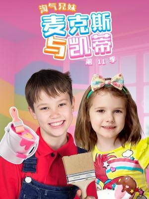 淘气兄妹麦克斯与凯蒂第 11季