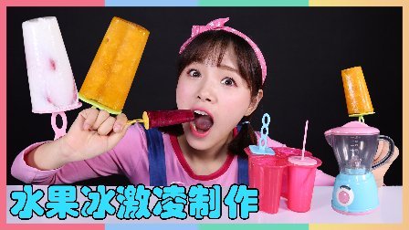 凯利和玩具朋友们 凯利DIY制作水果冰淇淋食玩游戏 121