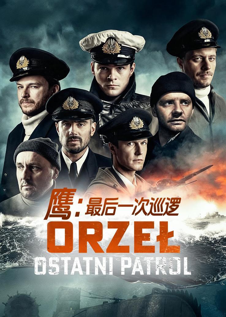 鹰：最后一次巡逻