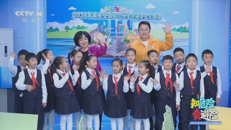 《大手牵小手》 20260330 知危险 会避险 2026年春季全国中小学生交通安全主题课 儿童篇