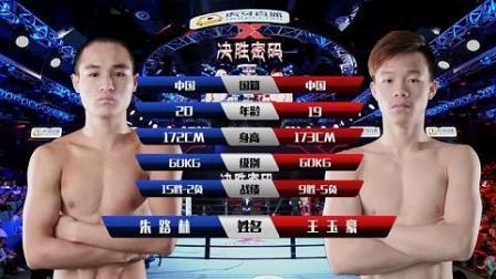 决胜密码精英赛火力全开——朱路林VS王玉豪