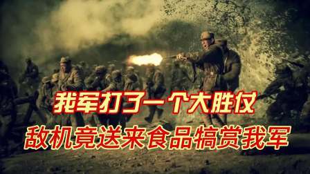 史记文学社第三季 我军打了一个大胜仗，敌机竟送来食品犒赏