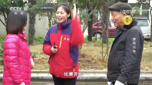 我爱发明 《我爱发明》 20190510 慧眼识珠