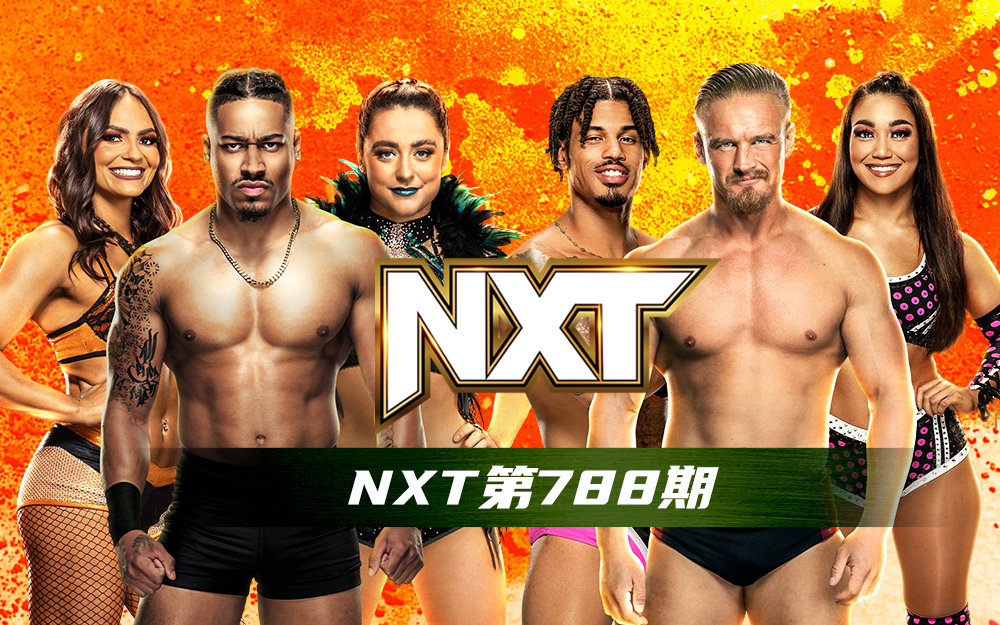 WWE 第788期