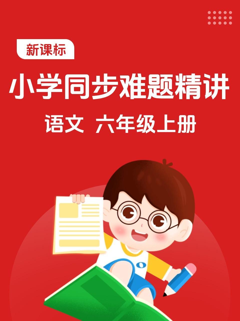 新课标 小学同步难题精讲 语文 六年级上册
