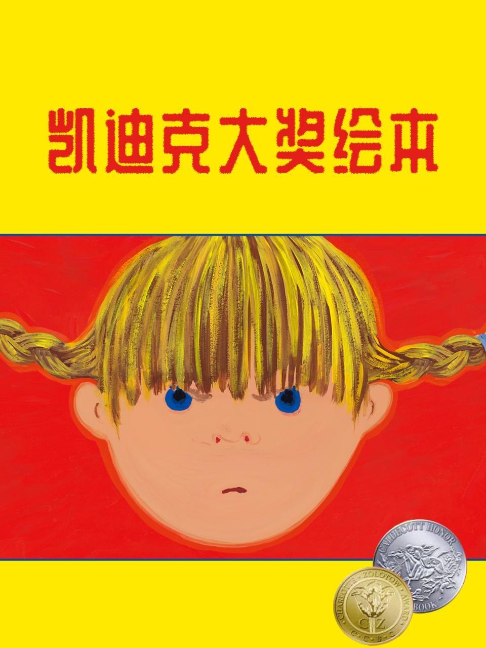 凯迪克大奖绘本