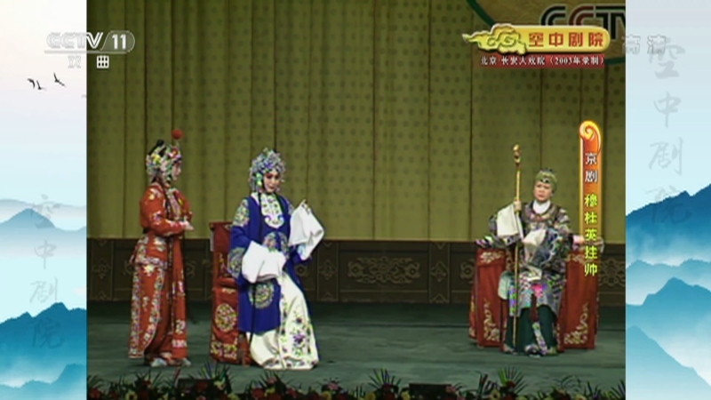 《CCTV空中剧院》 20210315 京剧《穆桂英挂帅》 1/2