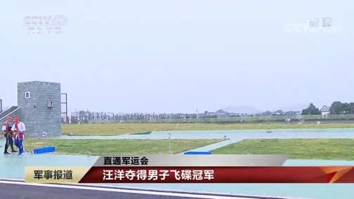 军事报道 《军事报道》 20191025