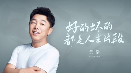 谈心社 黄渤：人生的每段经历，都不想忘掉