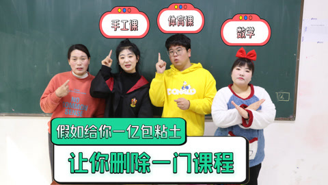 美女家务事 给你一亿包粘土删除一门课程，小晴竟然删除手工课，你同意吗？