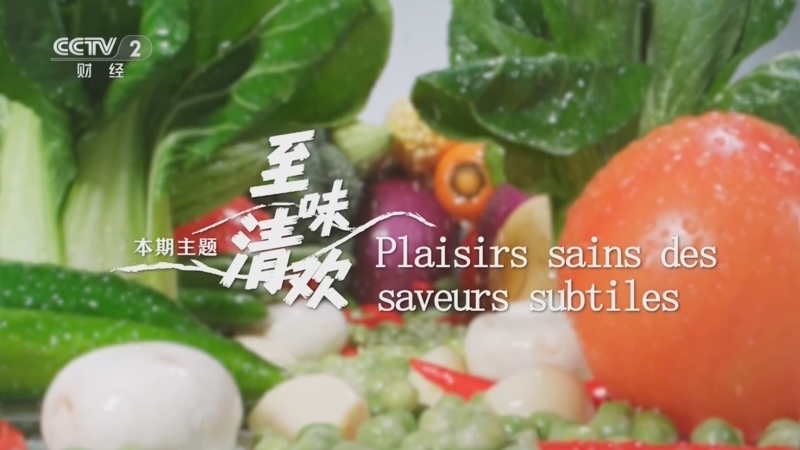 《巅峰食刻——中法厨王竞技》 20240914 至味清欢