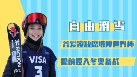 相约冬奥 谷爱凌缺席坡障世界杯，提前投入冬奥备战