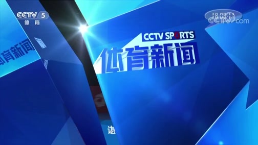 体育新闻 [体育新闻]完整版 20190823