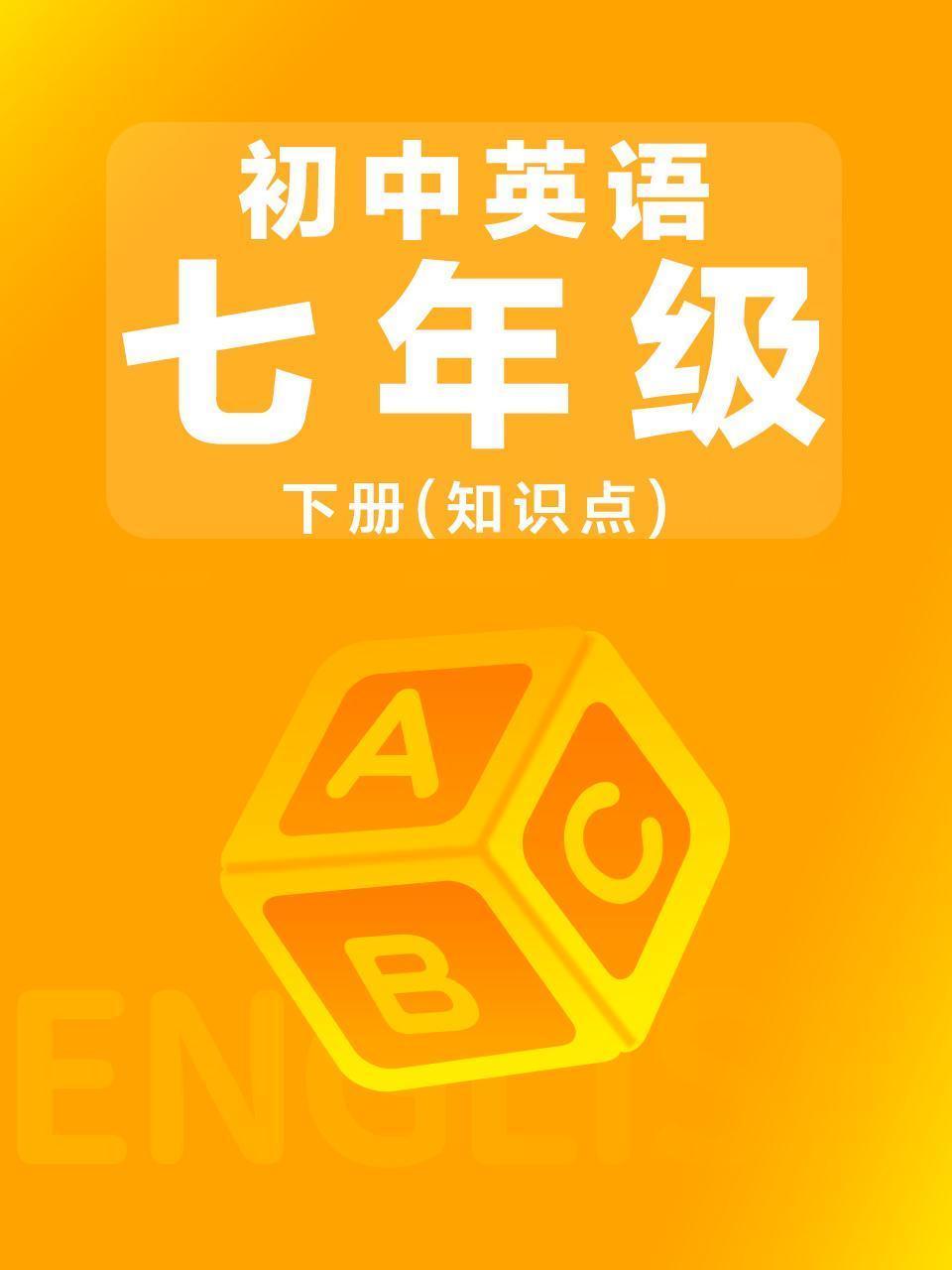 初中英语七年级下册（知识点）