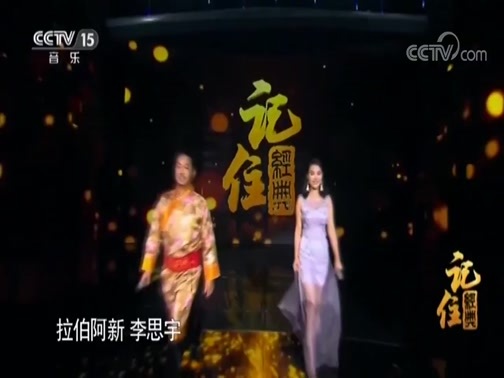 民歌&middot;中国 《记住经典》 20181003