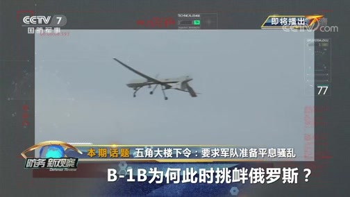 防务新观察 《防务新观察》 20200602 五角大楼下令：要求军队准备平息骚乱 B-1B为何此时挑衅俄罗斯？