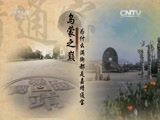 消费主张 《消费主张》 20150708 古镇探奇——山顶为何有条“船”