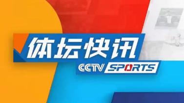 体坛快讯 [体坛快讯]完整版 20230117