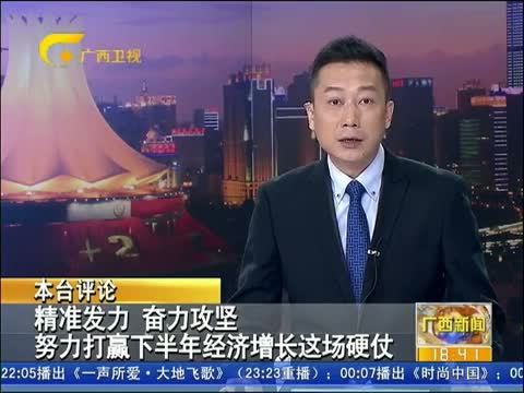广西新闻 《广西新闻》 20140727