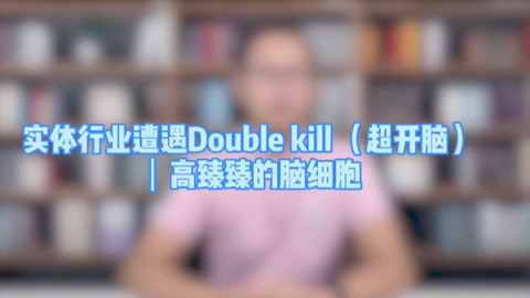 高臻臻的脑细胞 实体行业遭遇Double Kill
