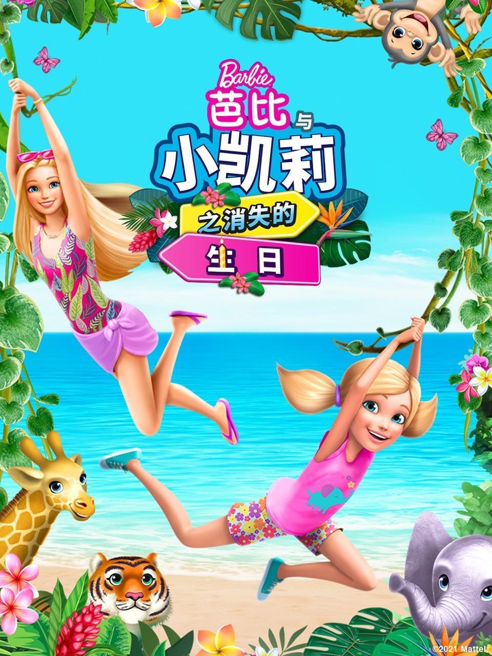 芭比与小凯莉之消失的生日