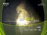 地理中国 《地理中国》 20180321 探秘地下空间·“神龙”谜影