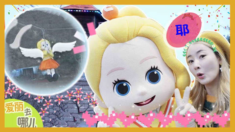 爱丽包下一整个游乐场 痛快地玩一天吧