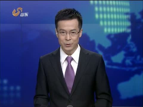 山东新闻联播 《山东新闻联播》 20140727