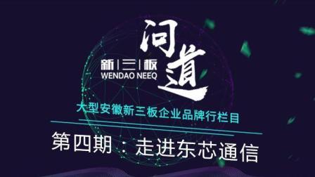 问道新三板 走进东芯通信!了解中国芯片进口情况