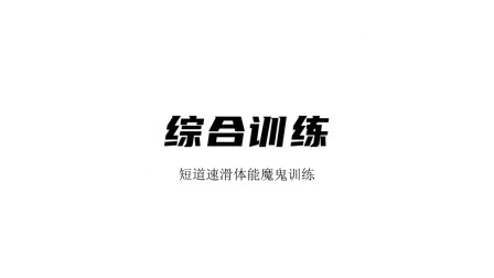 雪上运动专项训练 综合训练