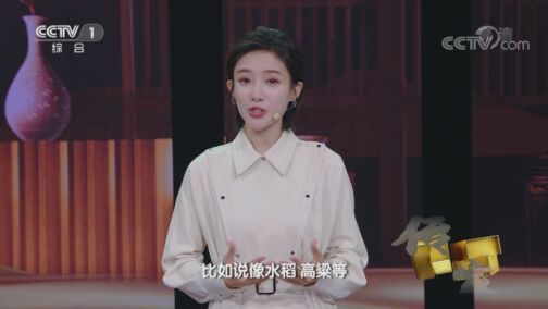 《传家》 20200822 暑去秋熟话处暑