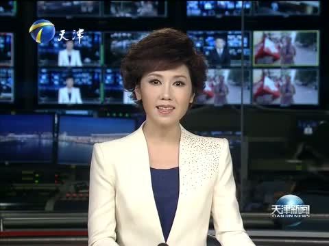 天津新闻 《天津新闻》 20141014