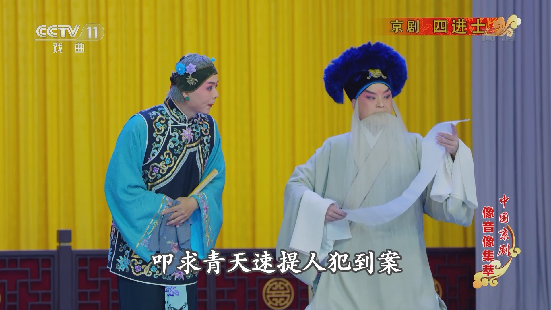 《中国京剧像音像集萃》 20211221 京剧《四进士》 1/2