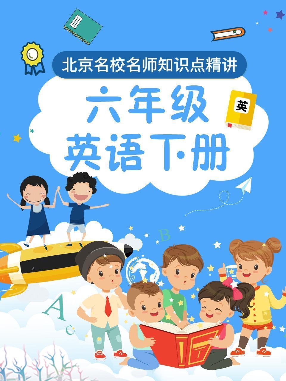 六年级英语下册