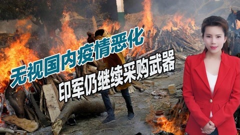 印度国内哀鸿遍野，军方却斥资购买武器，取代中国幻想被击碎