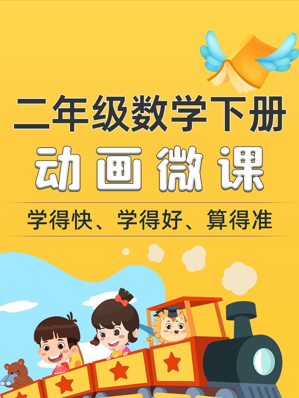 二年级数学下册动画微课