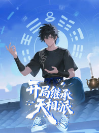 开局继承天相派 动态漫画