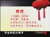 百家讲坛 《百家讲坛》 楹联的故事（下）