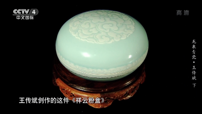 《平凡匠心》 20211017 龙泉青瓷·王传斌（下）