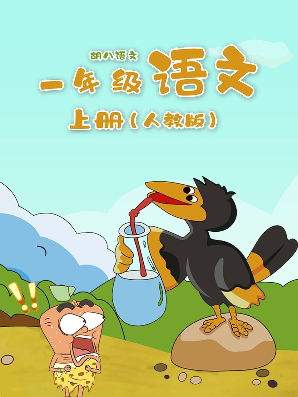 胡八语文：一年级语文上册（人教版）