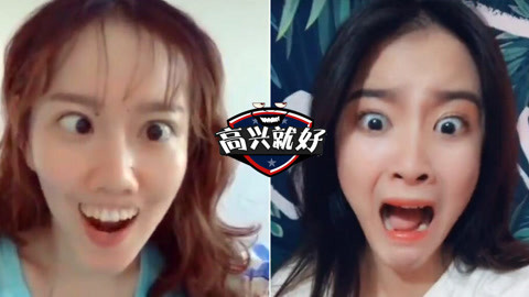 高兴就好 女神秒变戏精辣眼表情秀！真是自黑到没有男朋友啊！