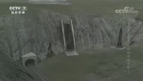 兵器面面观 《兵器面面观》 20190901 人类武器竞赛史——战略弹道导弹（上）