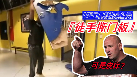 UFC硬核质检员：当着总裁的面徒手撕门板！