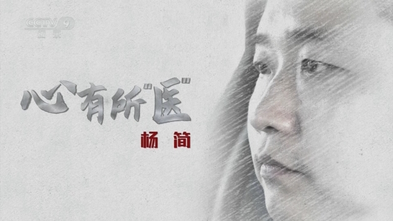 《心有所“医”》 第9集 杨简